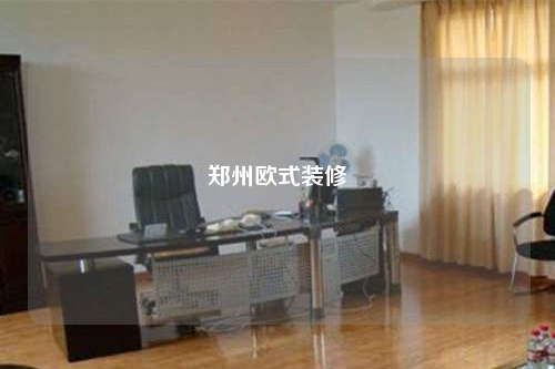 鄭州歐式裝修