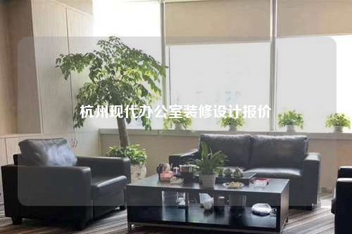 杭州現(xiàn)代辦公室裝修設(shè)計報價