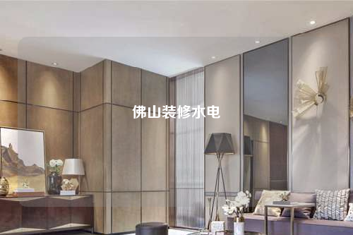 佛山裝修水電
