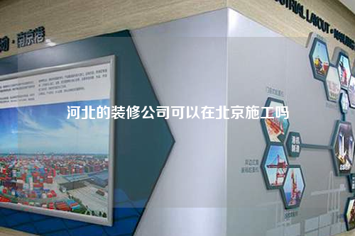 河北的裝修公司可以在北京施工嗎