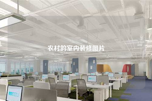農村的室內裝修圖片