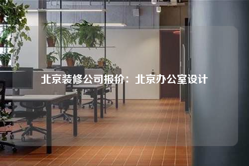 北京裝修公司報價:北京辦公室設計