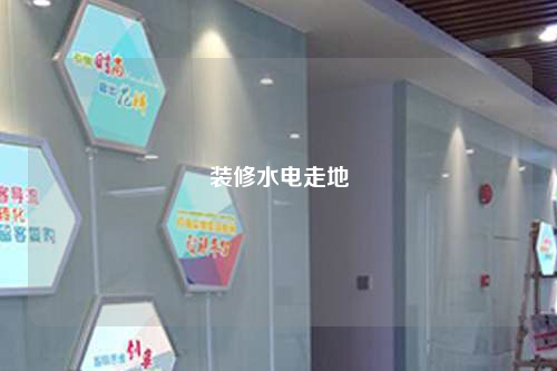 裝修水電走地