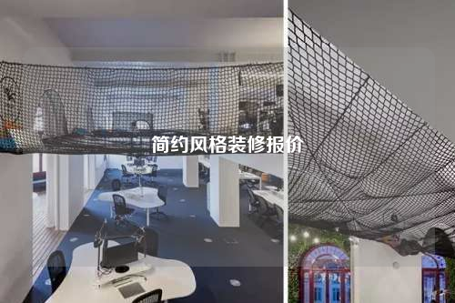 簡約風格裝修報價