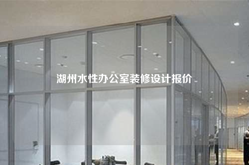 湖州水性辦公室裝修設(shè)計(jì)報(bào)價(jià)