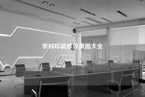農(nóng)村廳裝修效果圖大全