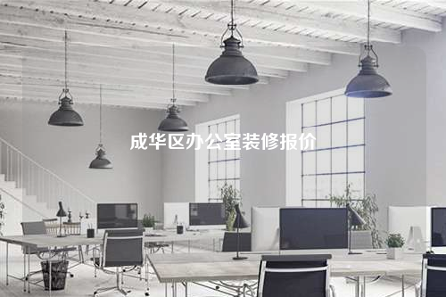 成華區辦公室裝修報價