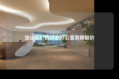 寶山區廣告行業辦公室裝修報價