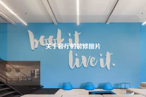 關于客廳的裝修圖片