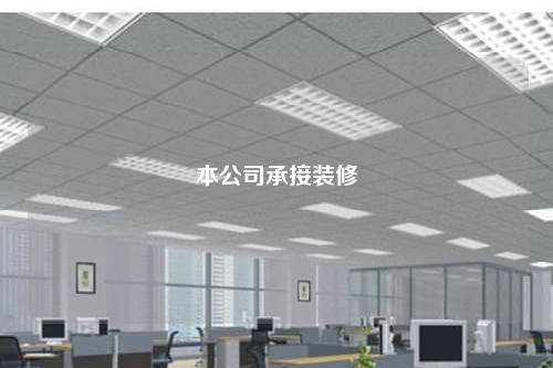 本公司承接裝修