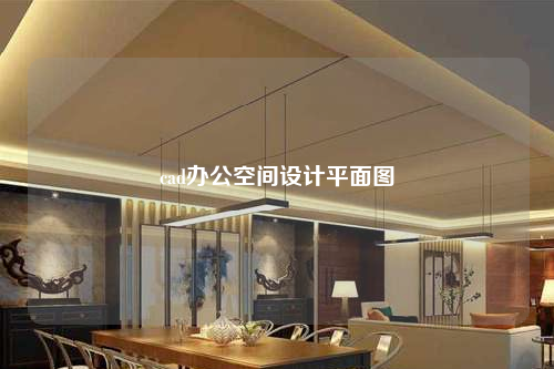 cad辦公空間設計平面圖