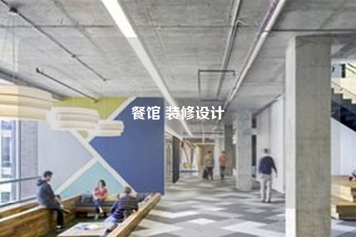 餐館 裝修設(shè)計(jì)