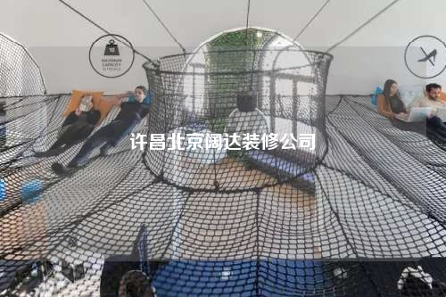 許昌北京闊達裝修公司