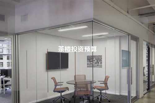 茶樓投資預算
