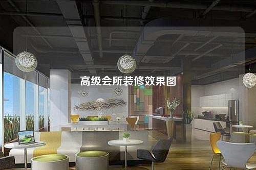 高級會所裝修效果圖