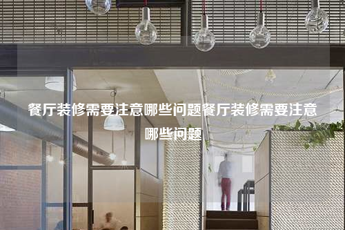 餐廳裝修需要注意哪些問題餐廳裝修需要注意哪些問題
