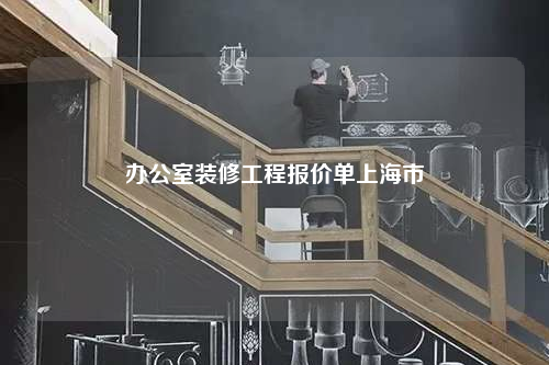 辦公室裝修工程報價單上海市