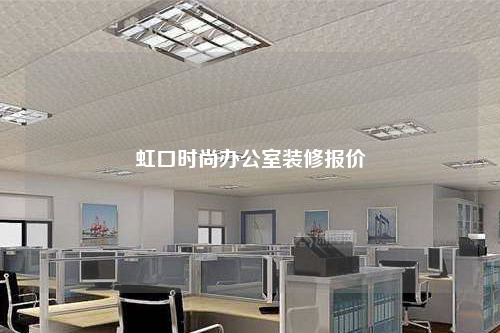 虹口時尚辦公室裝修報價