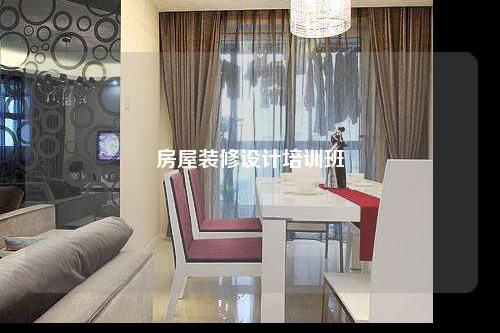 房屋裝修設計培訓班