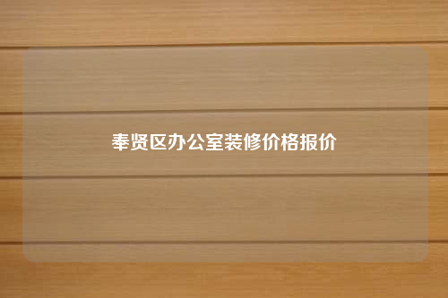 奉賢區辦公室裝修價格報價