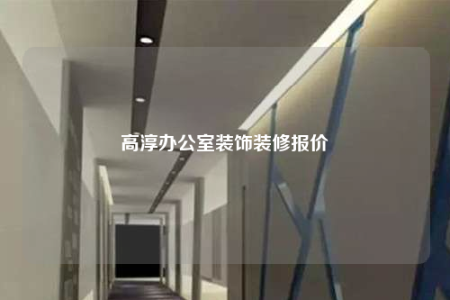 高淳辦公室裝飾裝修報(bào)價(jià)