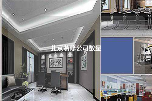 北京裝修公司數量
