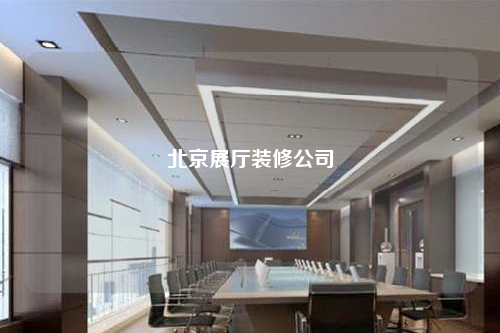 北京展廳裝修公司