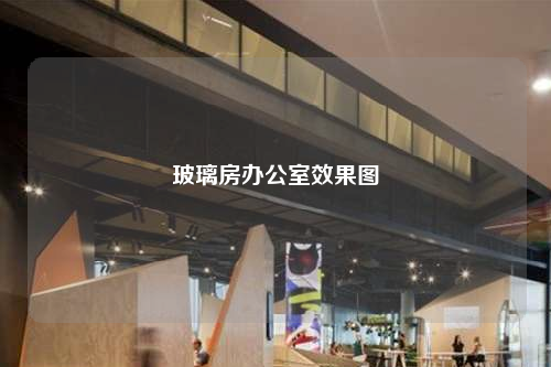 玻璃房辦公室效果圖