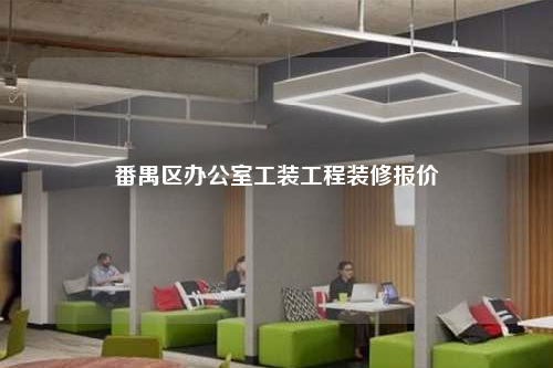 番禺區辦公室工裝工程裝修報價