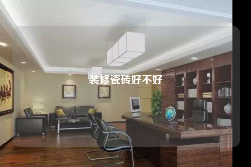 裝修瓷磚好不好