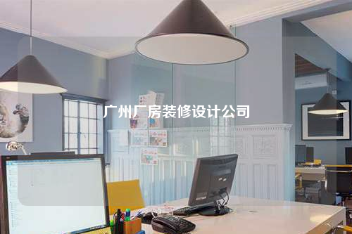 廣州廠房裝修設計公司