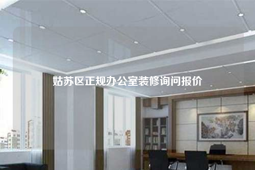 姑蘇區正規辦公室裝修詢問報價