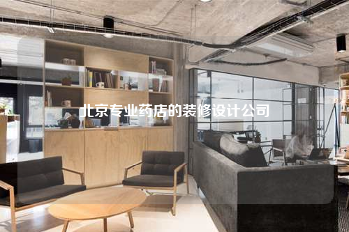 北京專業藥店的裝修設計公司