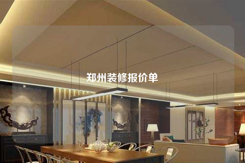 鄭州裝修報價單