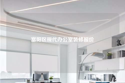 富陽區現代辦公室裝修報價