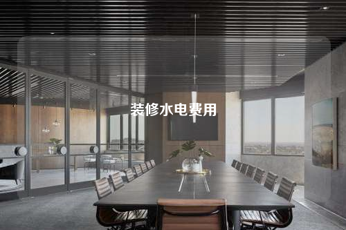 裝修水電費(fèi)用