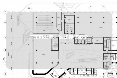 廣東辦公室一站式裝修報價