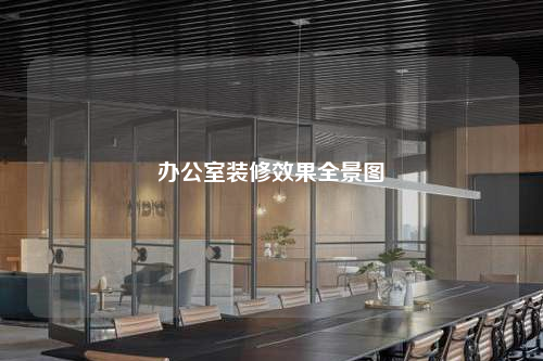 辦公室裝修效果全景圖