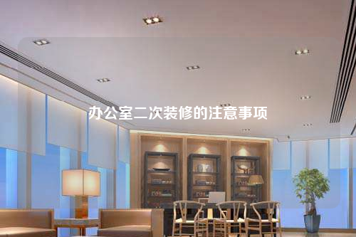 辦公室二次裝修的注意事項