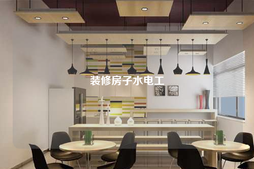 裝修房子水電工
