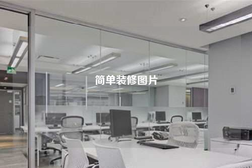 簡(jiǎn)單裝修圖片