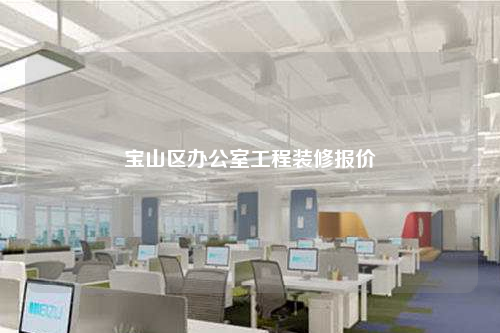 寶山區辦公室工程裝修報價