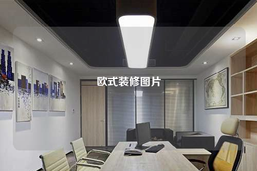 歐式裝修圖片