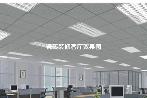 瓷磚裝修客廳效果圖