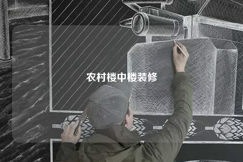 農村樓中樓裝修