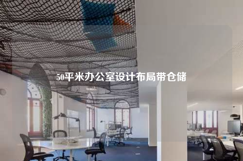 50平米辦公室設計布局帶倉儲