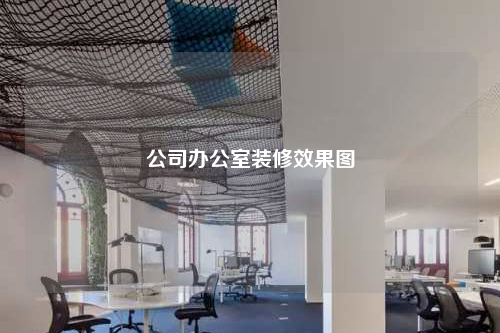 公司辦公室裝修效果圖