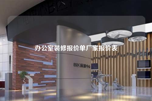 辦公室裝修報(bào)價(jià)單廠家報(bào)價(jià)表