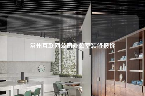 常州互聯網公司辦公室裝修報價