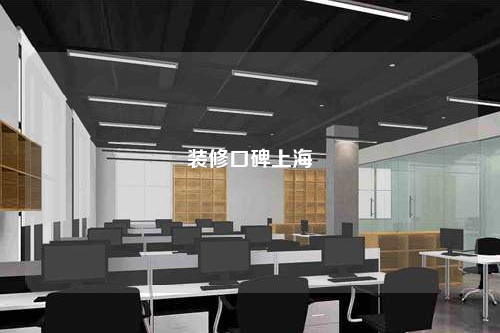 裝修口碑上海